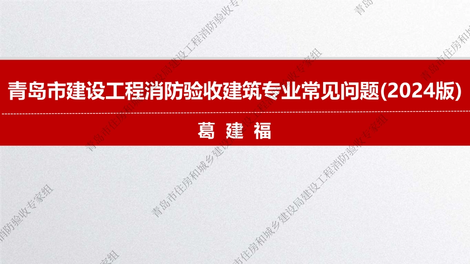 青岛市建设工程消防验收建筑专业常见问题2024版_第1页