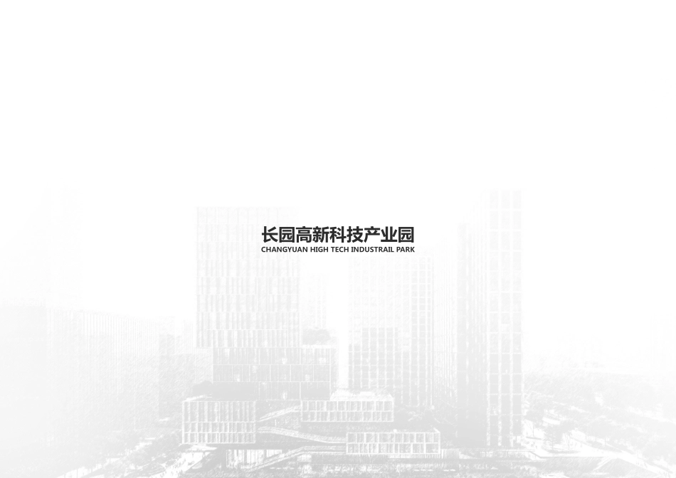 长园高新科技产业园办公建筑设计方案_第1页