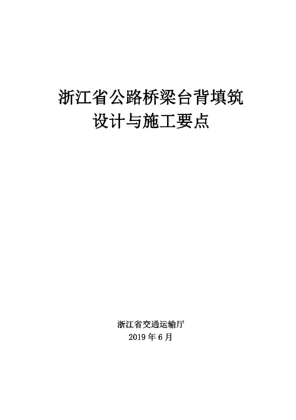 浙交(2019地区材料信息价122号-浙江省公路桥梁台背填筑设计与施工要点_第1页