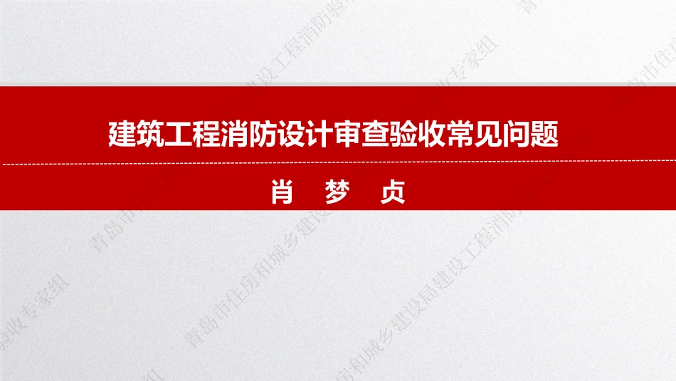 青岛市建设工程消防验收给排水专业常见问题2024版_第1页
