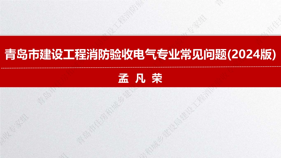 青岛市建设工程消防验收电气专业常见问题2024版_第1页