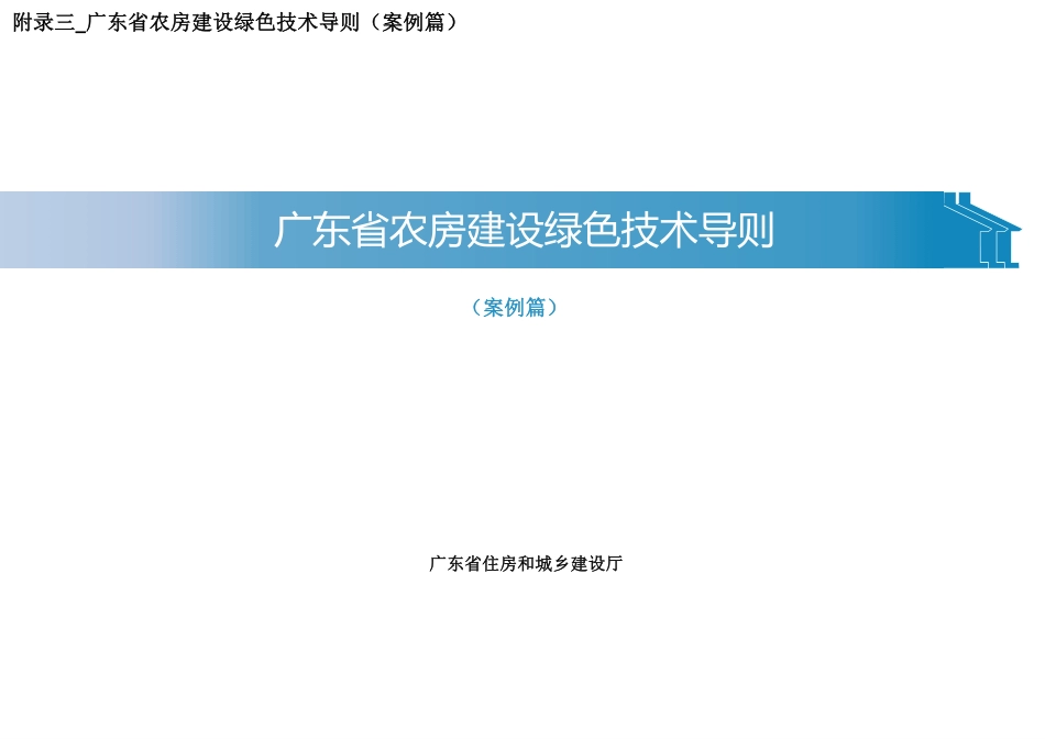 广东省农房建设绿色技术导则案例篇2023年_第1页