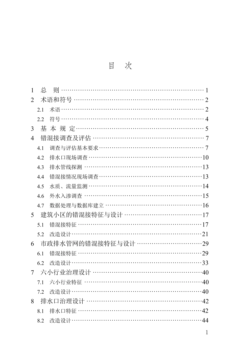 既有市政错混接排水管网改造技术指南-广西壮族自治区_第1页