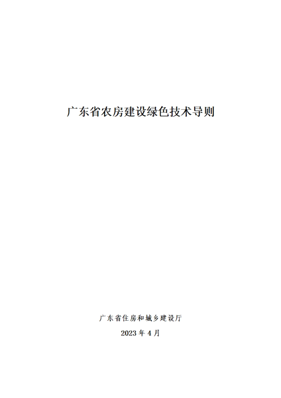 广东省农房建设绿色技术导则_第1页