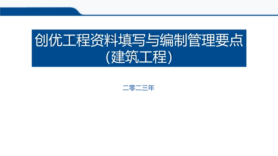 创优工程资料填写与编制管理要点建筑工程2023年ppt130页_第1页