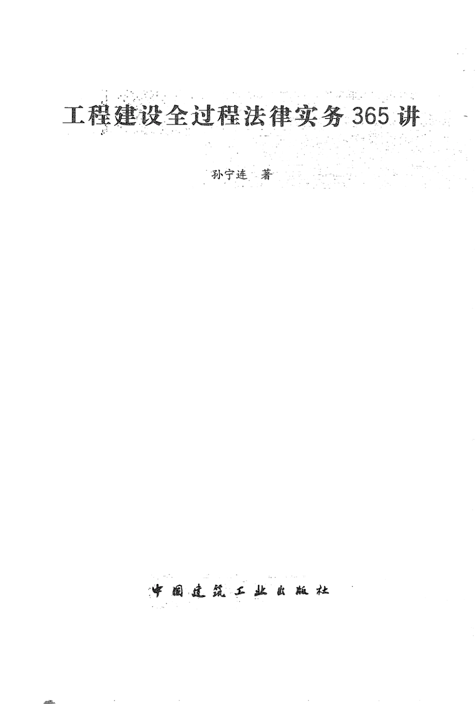 工程建设全过程法律实务365讲_第1页