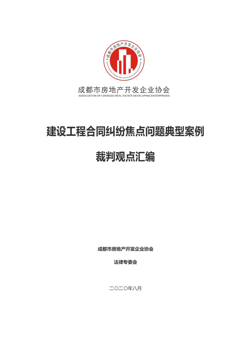 建设工程合同纠纷焦点问题典型案例裁判观点汇编（协会版）_第1页