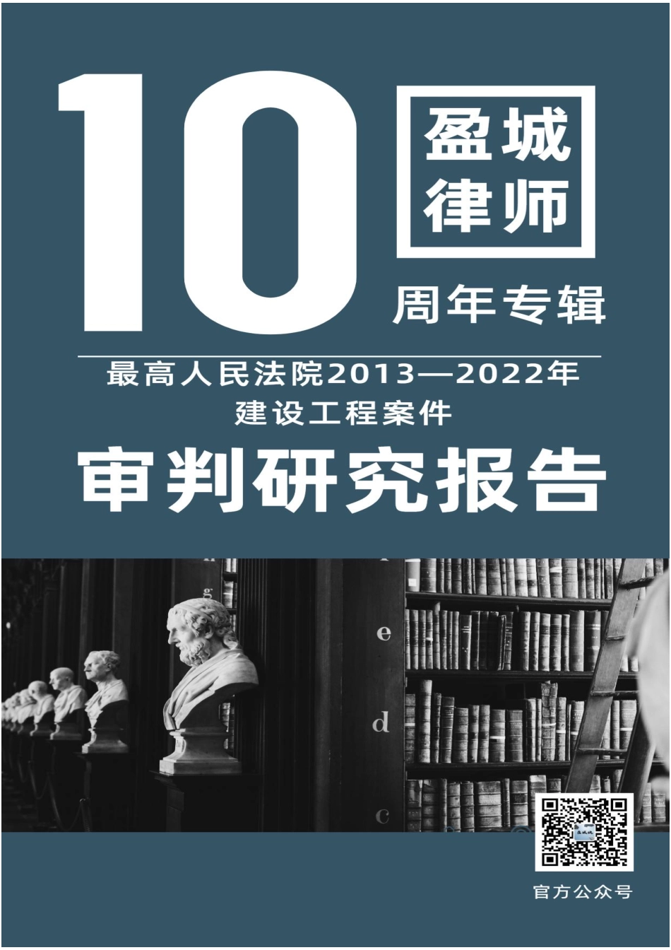 盈城团队最高院建工案例历年分析报告合集_第1页