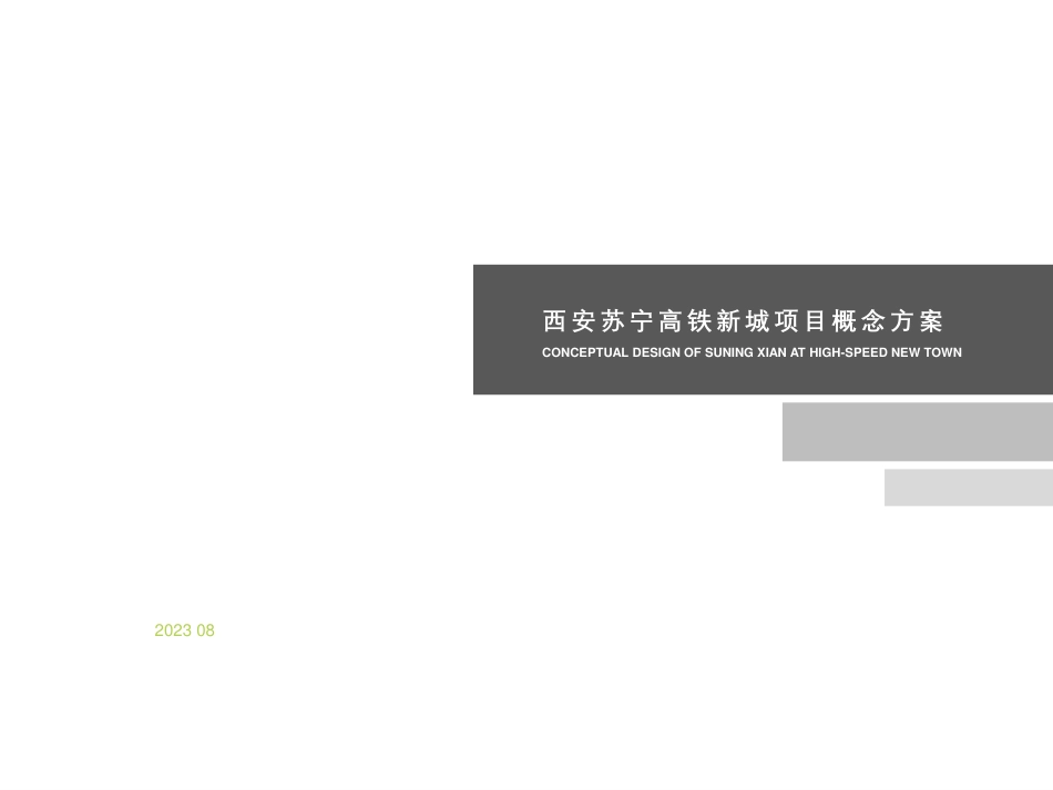 西安高铁新城超高层综合体商业酒店公寓办公投标方案_第1页