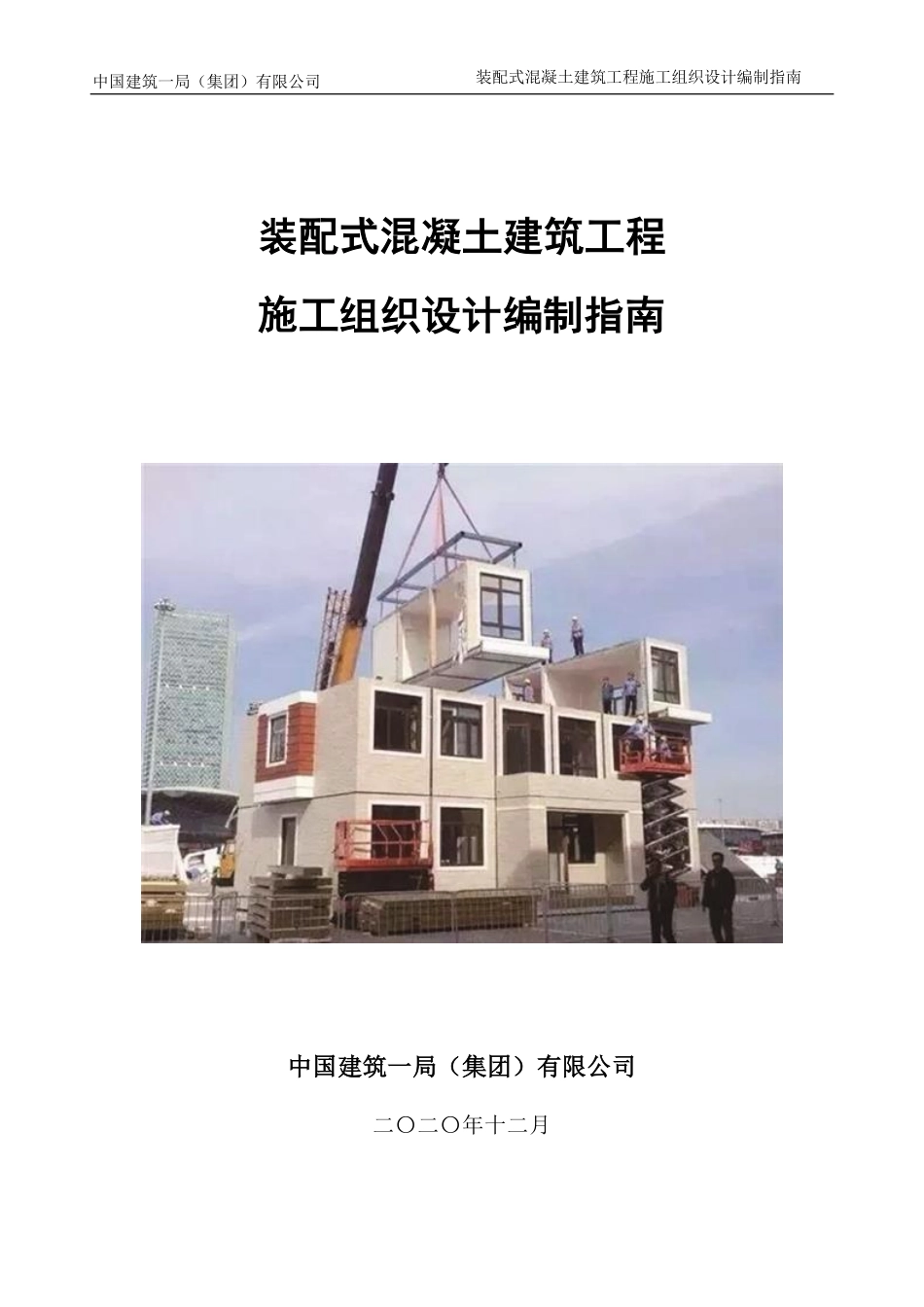 装配式混凝土建筑工程施工组织设计编制指南_第1页