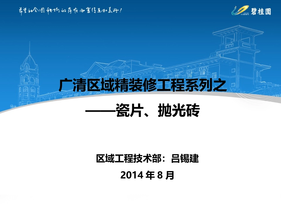 碧桂园精装修工程瓷片及抛光砖施工工艺_第1页