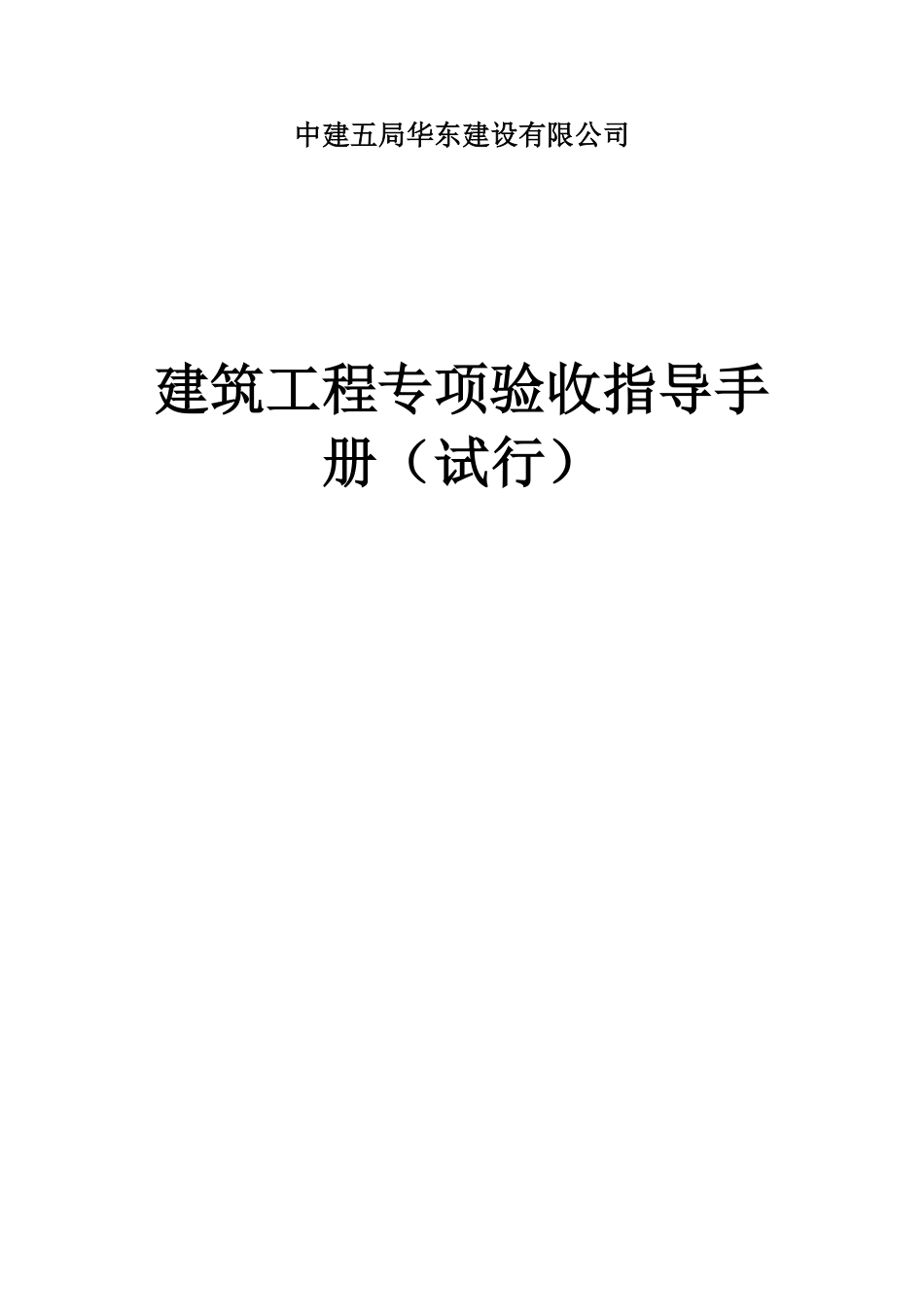 中建建筑工程专项验收指导手册_第1页