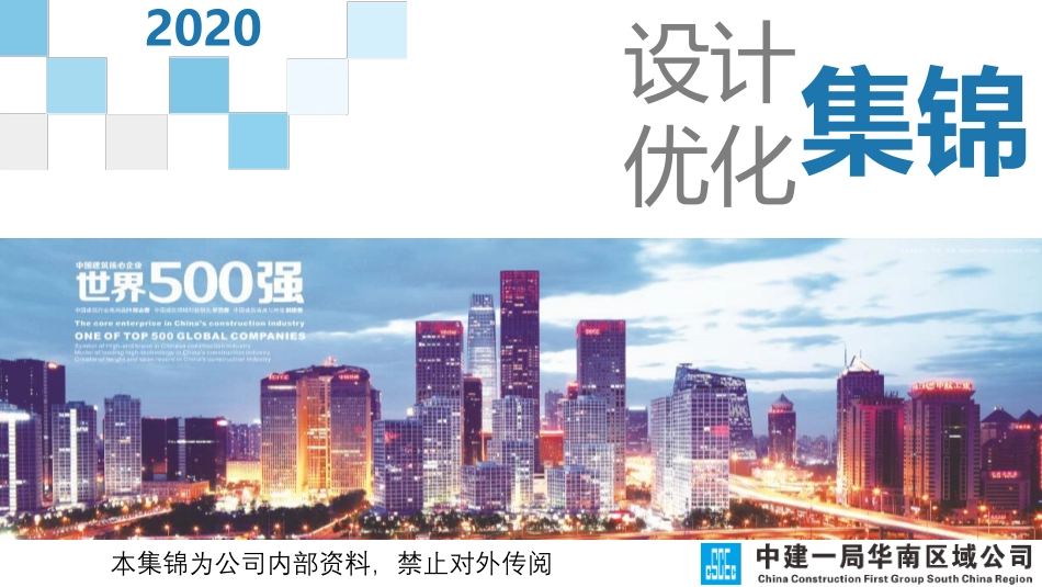 中建项目设计优化集锦_第1页