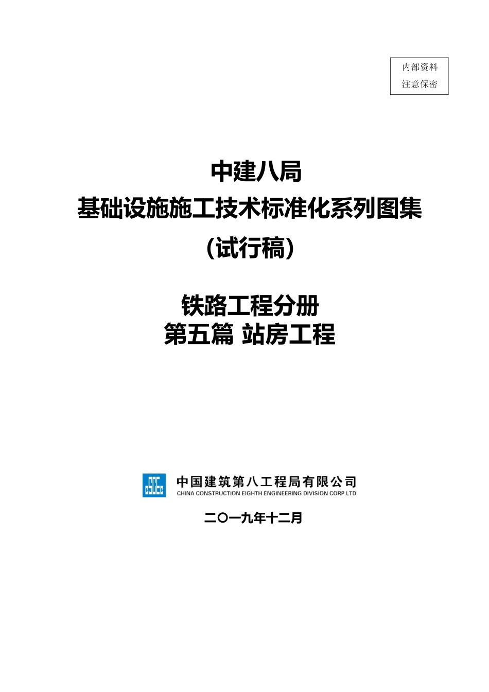 中建铁路工程施工技术标准化图集之“站房工程”word版2020_第1页