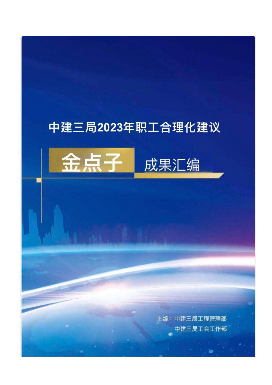 中建三局2023年金点子成果汇编_第1页