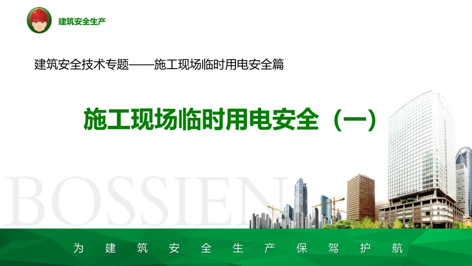 施工现场临时用电安全(一)_第1页