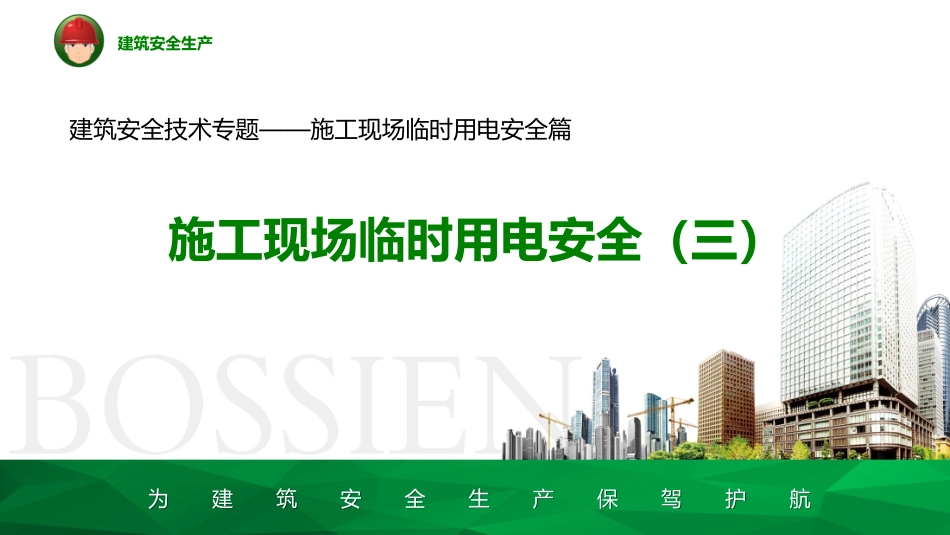 施工现场临时用电安全(三)_第1页