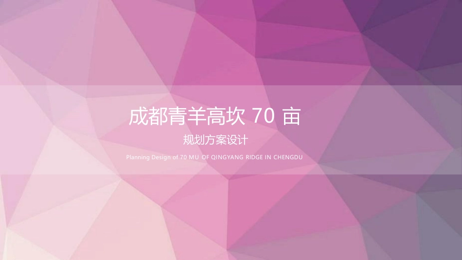 成都青羊玺樾万璟高坎70亩建筑设计方案_第1页