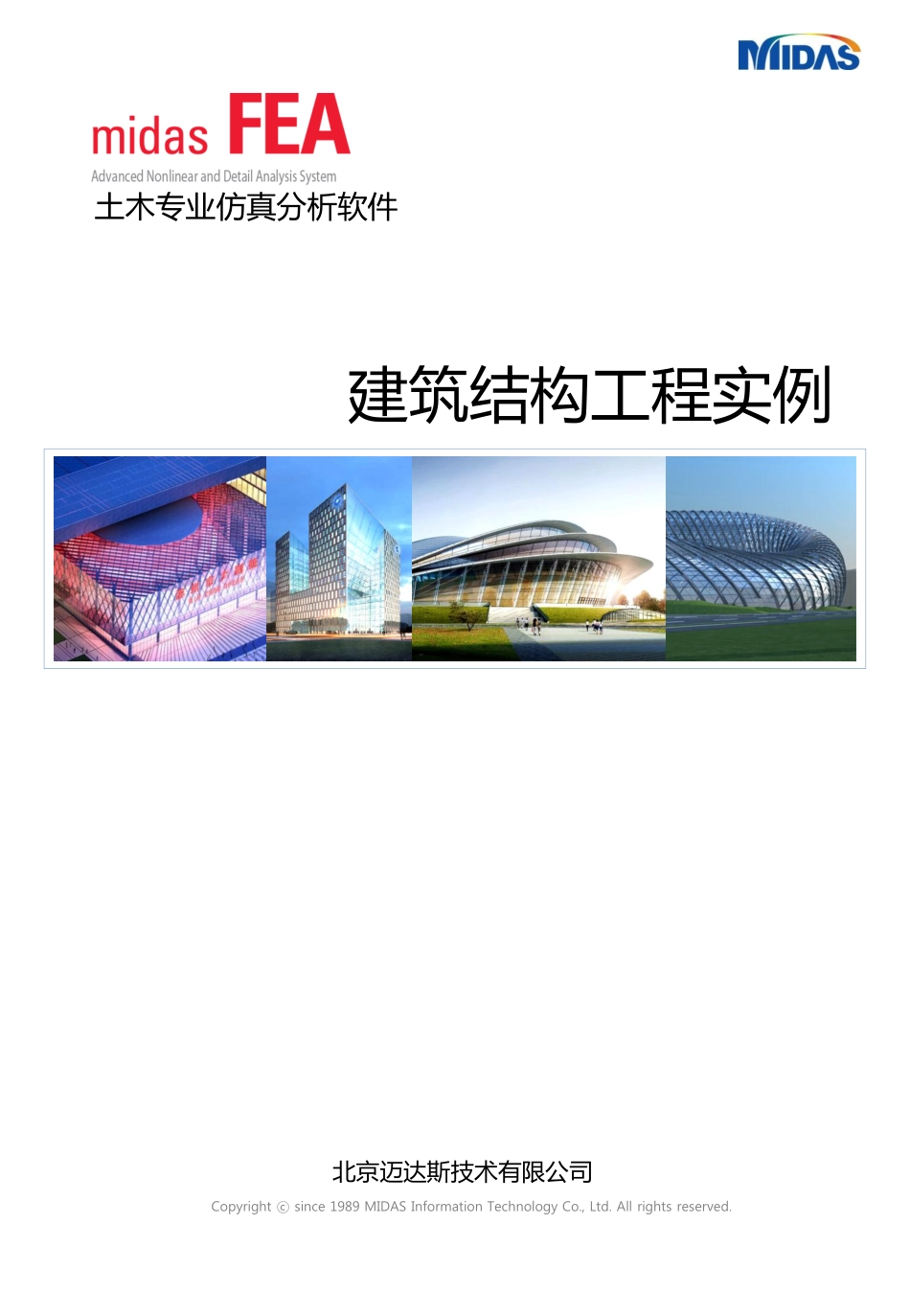 FEA建筑结构领域工程应用实例_第1页