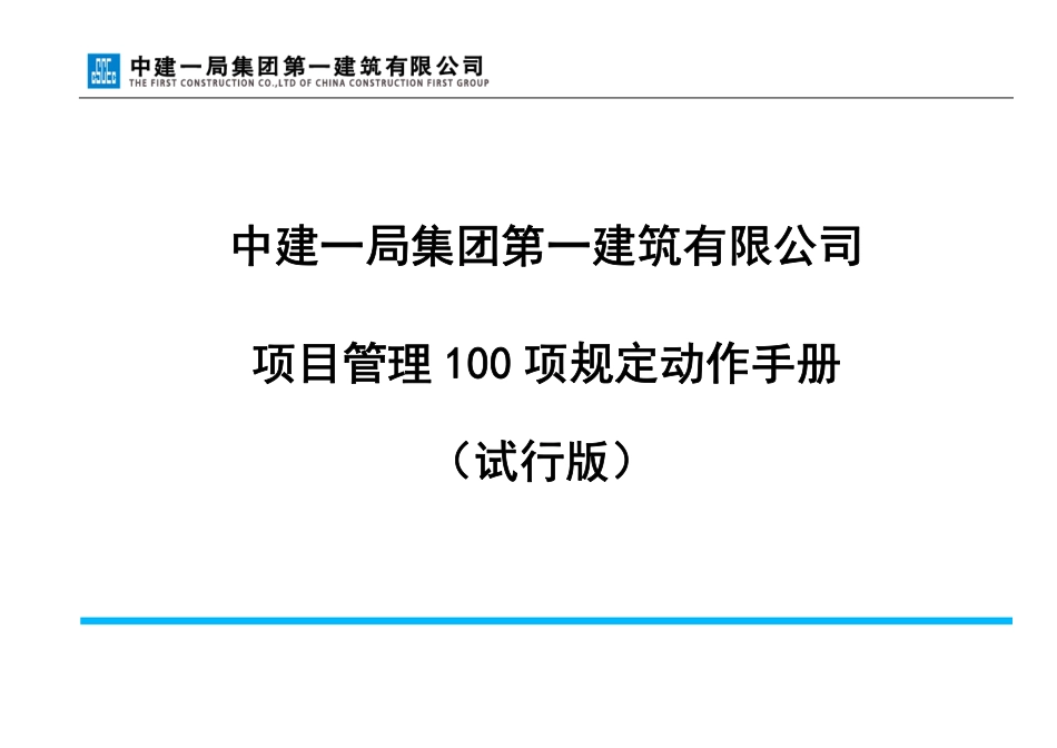 中建一局-项目管理100项规定动作手册_第1页