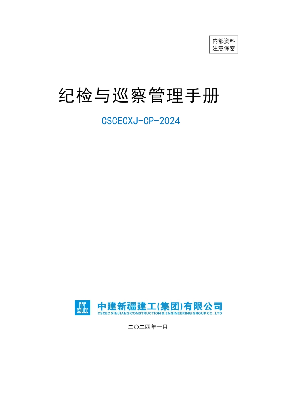 中建纪检与巡察管理手册2024年_第1页