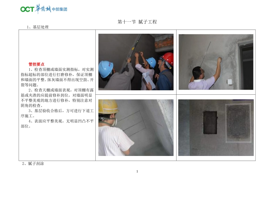 华侨城内墙腻子施工样板图册_第1页