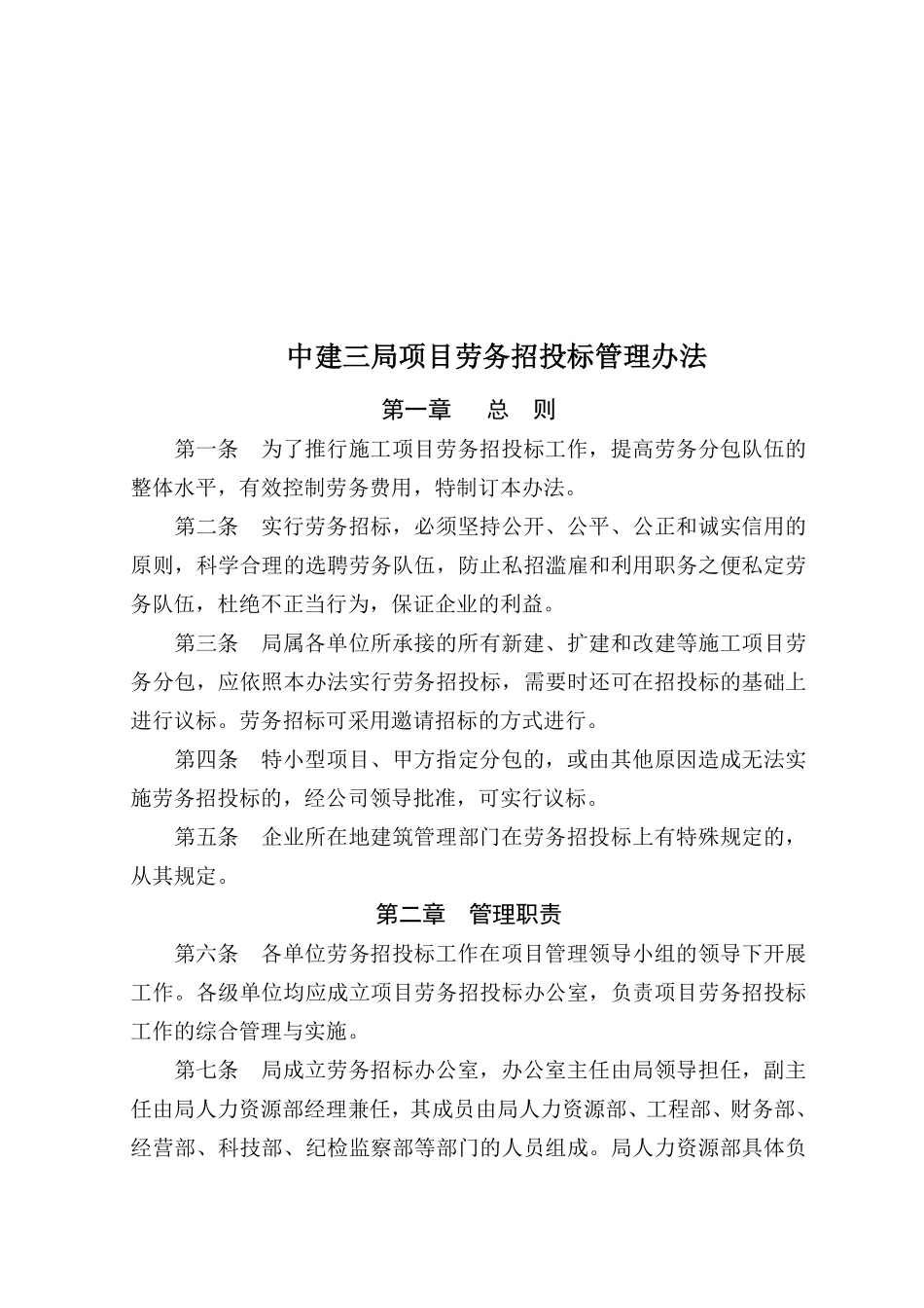 中建三局项目劳务招投标管理办法_第1页