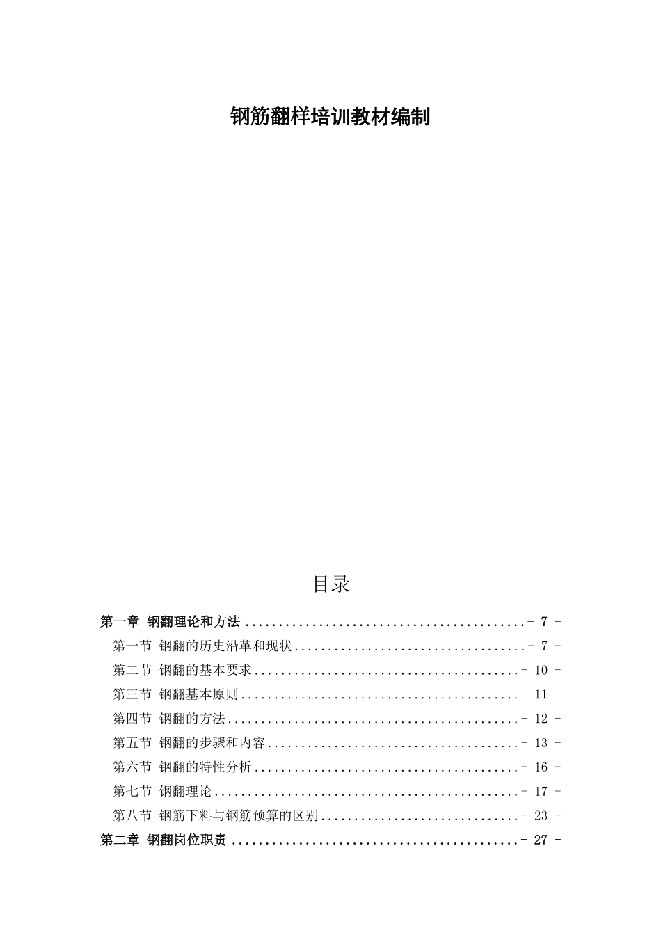 钢筋翻样培训教材含钢筋算量软件建模教程_第1页