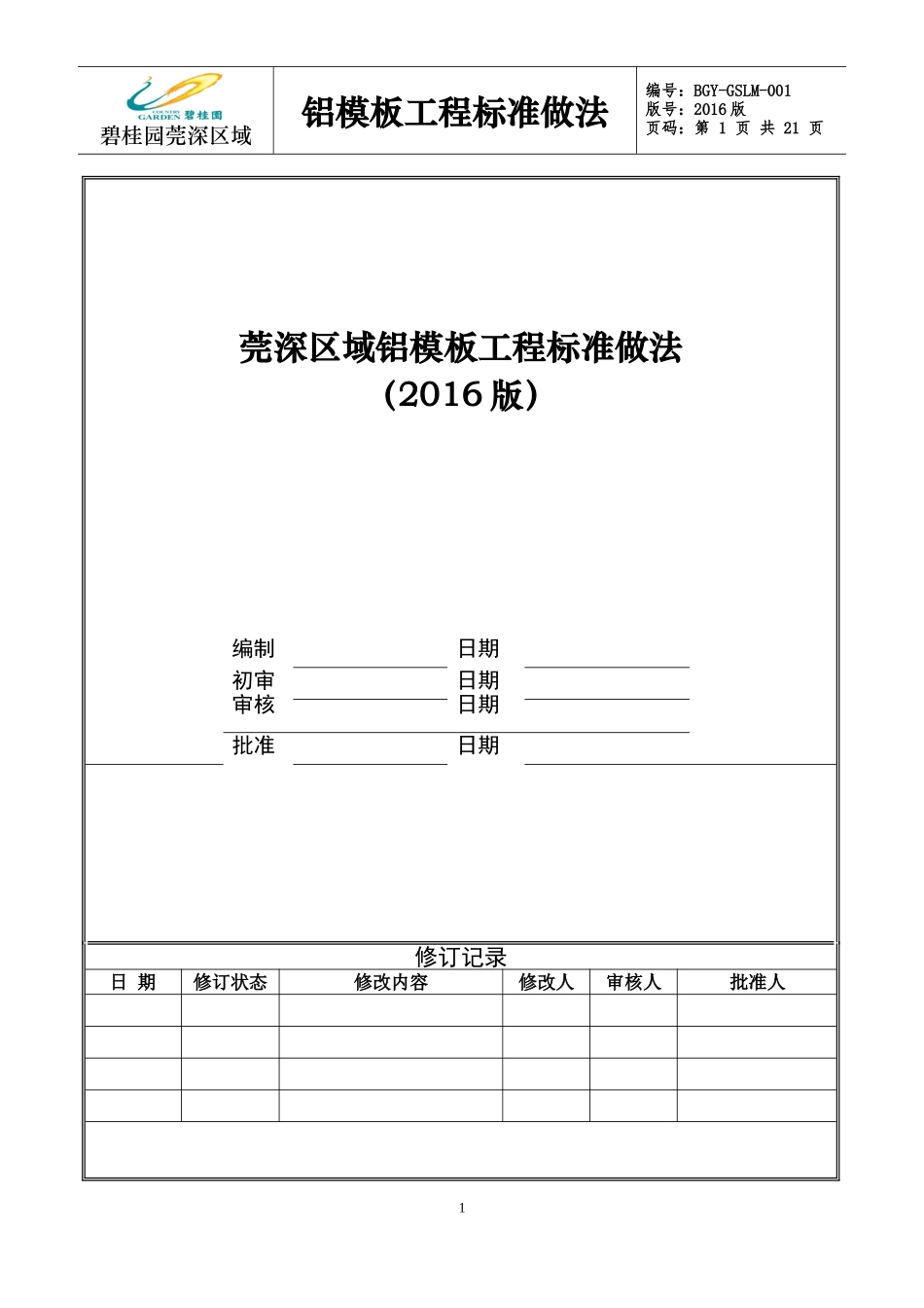 碧桂园莞深区域铝模板工程标准做法Word版_第1页