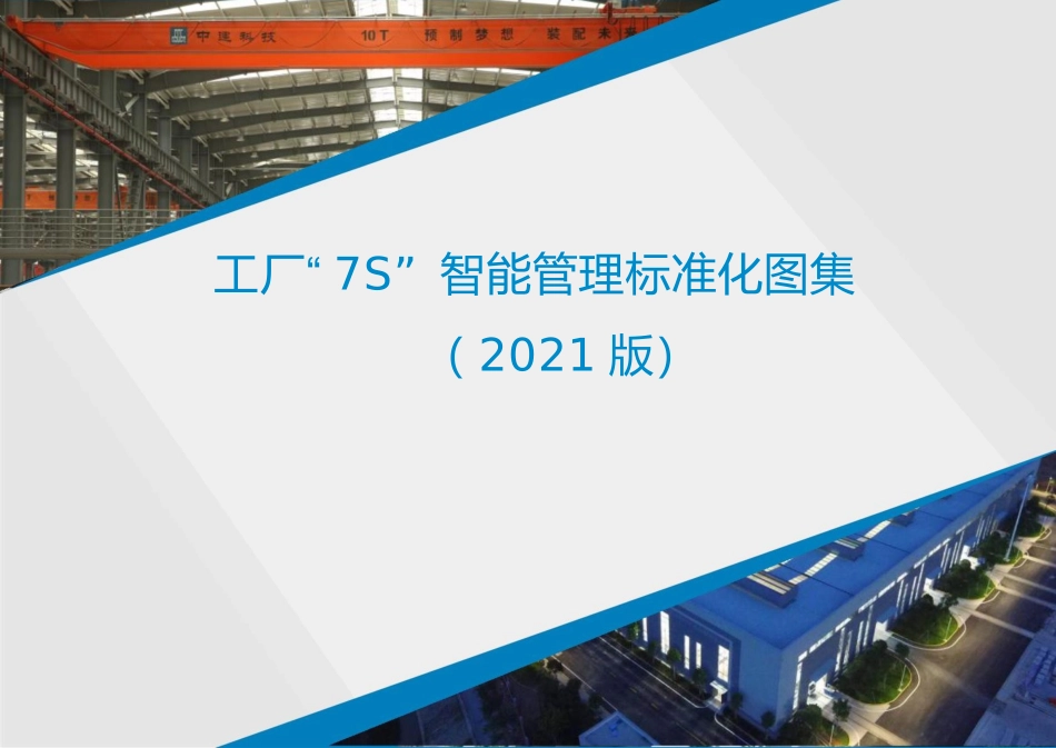 中建“7S”智能管理标准化图集_第1页