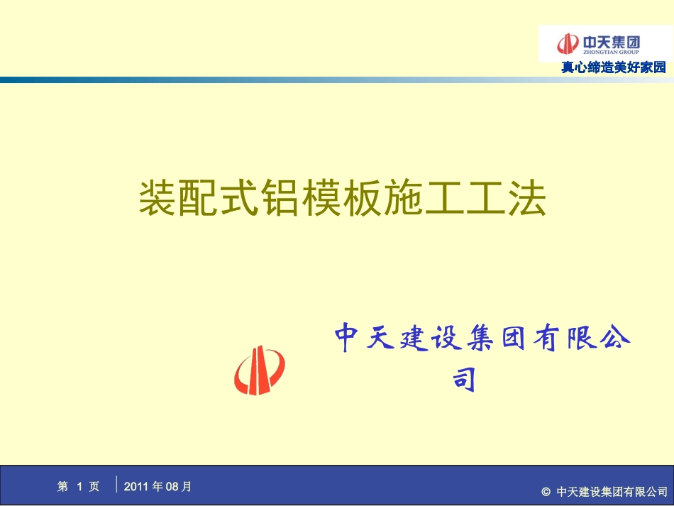 建筑工程装配式铝模板施工工法培训_第1页