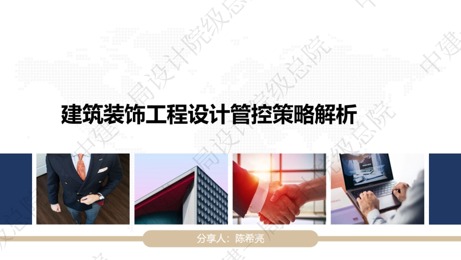中建一局建筑装饰工程设计管控策略解析_第1页