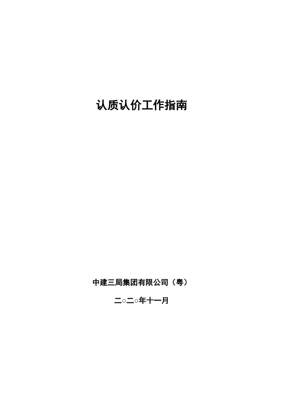 中建三局认质认价工作指南_第1页