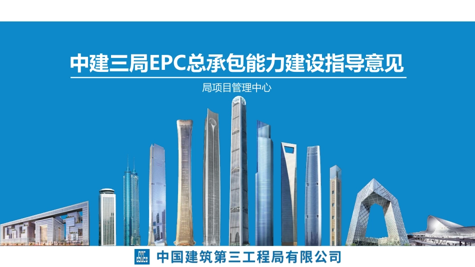 局项目管理中心-中建三局EPC总承包能力建设指导意见终稿_第1页