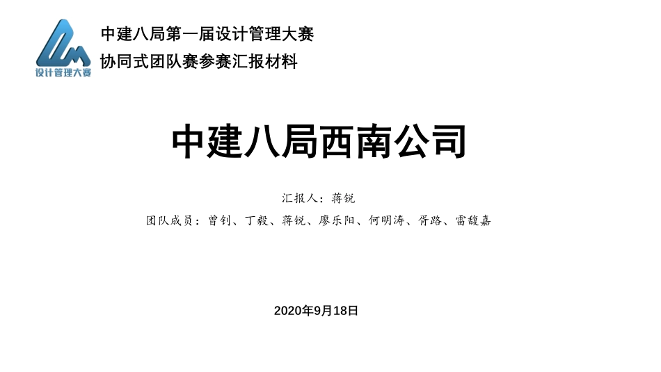 中建八局设计管理策划方案汇报-西南公司_第1页