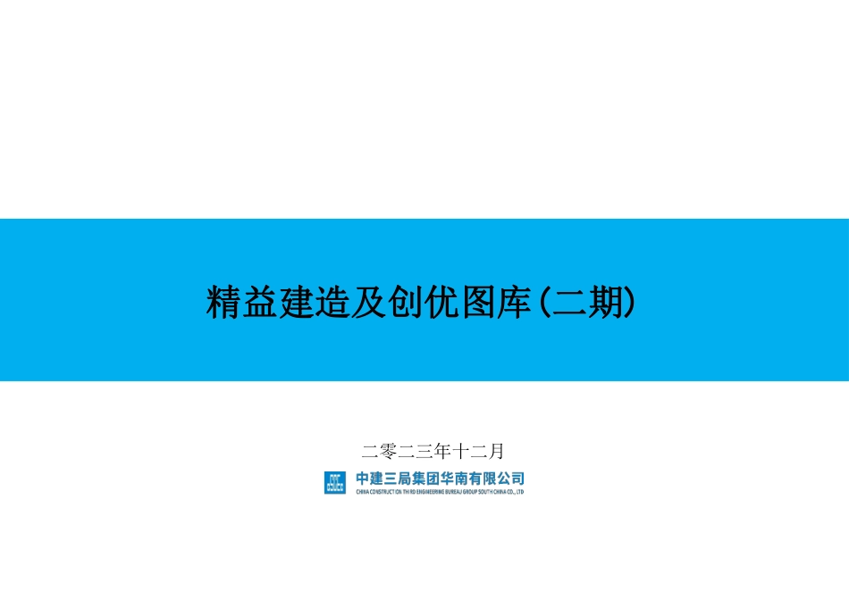 中建项目精益建造及创优图册2023年_第1页