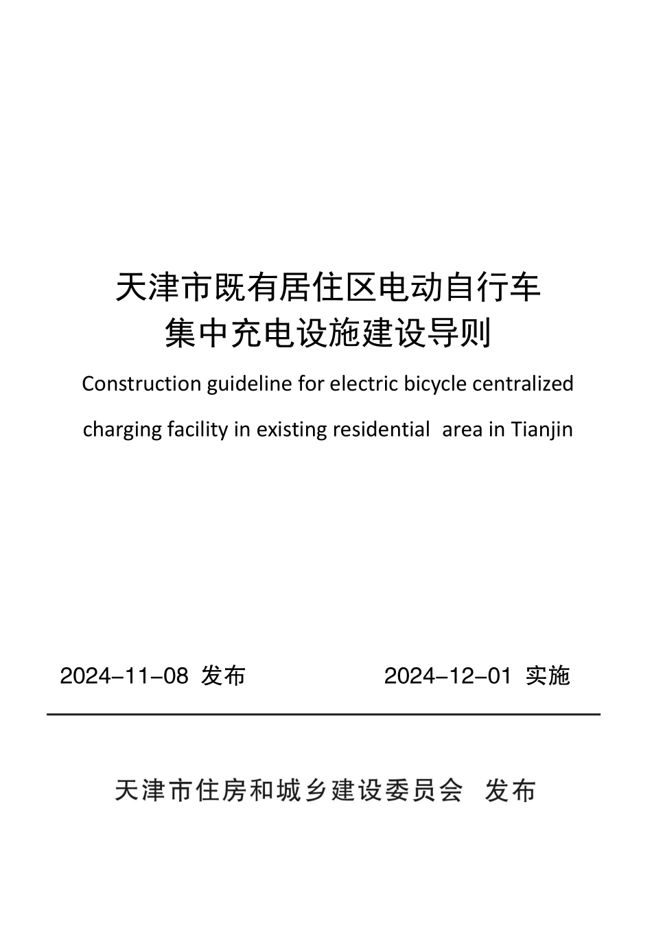 天津市既有居住区电动自行车集中充电设施建设导则_第1页