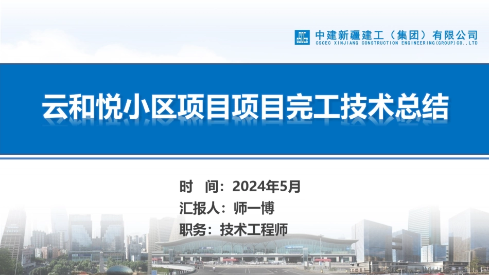 中建商品住宅项目完工技术总结2024年_第1页