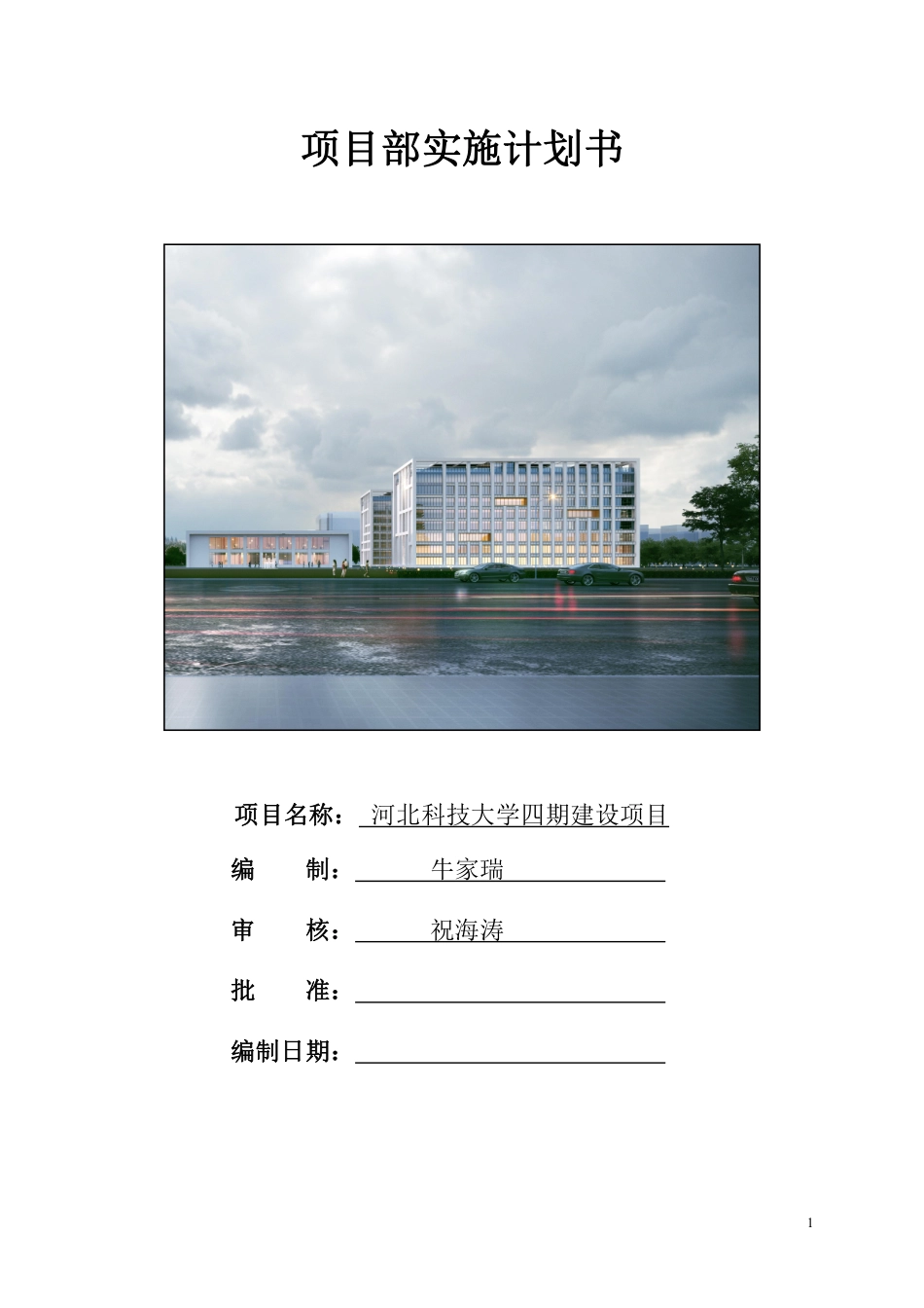 科技大学建设项目部实施计划书2023年_第1页