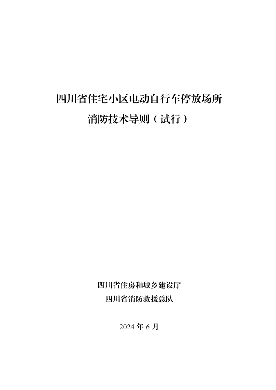 四川省住宅小区电动自行车停放场所消防技术导则试行_第1页