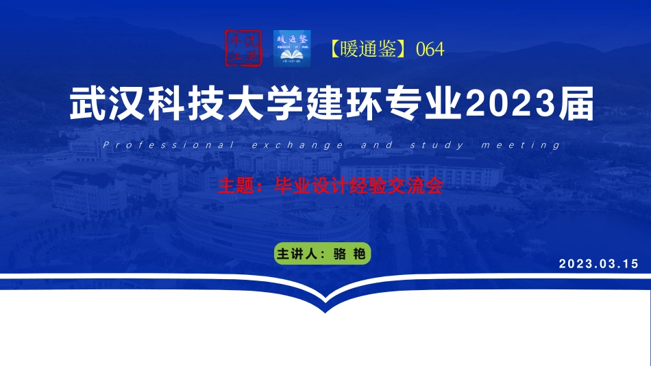 武汉科技大学建环专业2023届毕业设计交流会_第1页