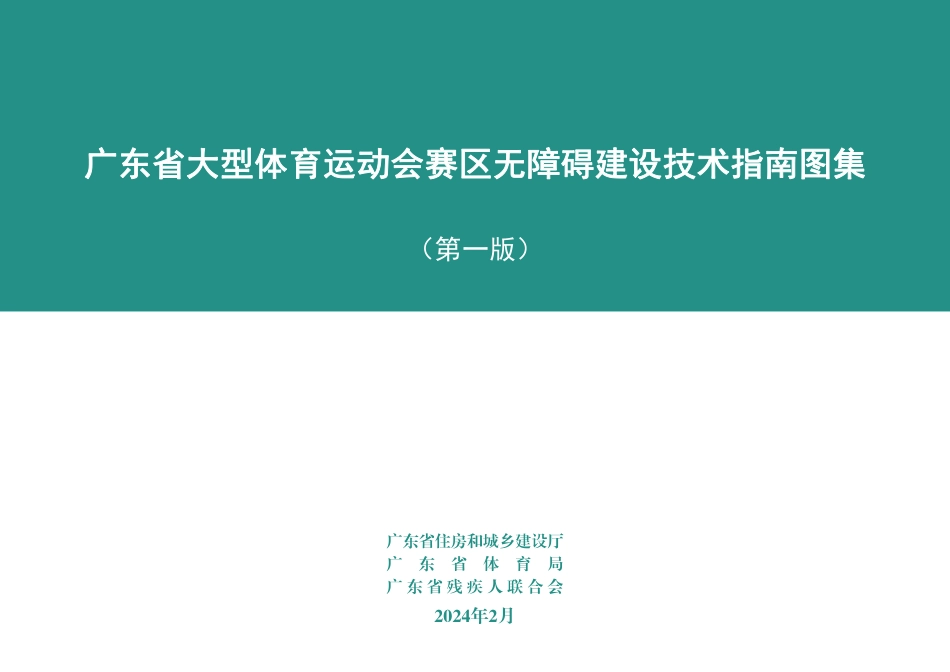 广东大型体育运动会赛区无障碍建设技术指南图集2024年_第1页