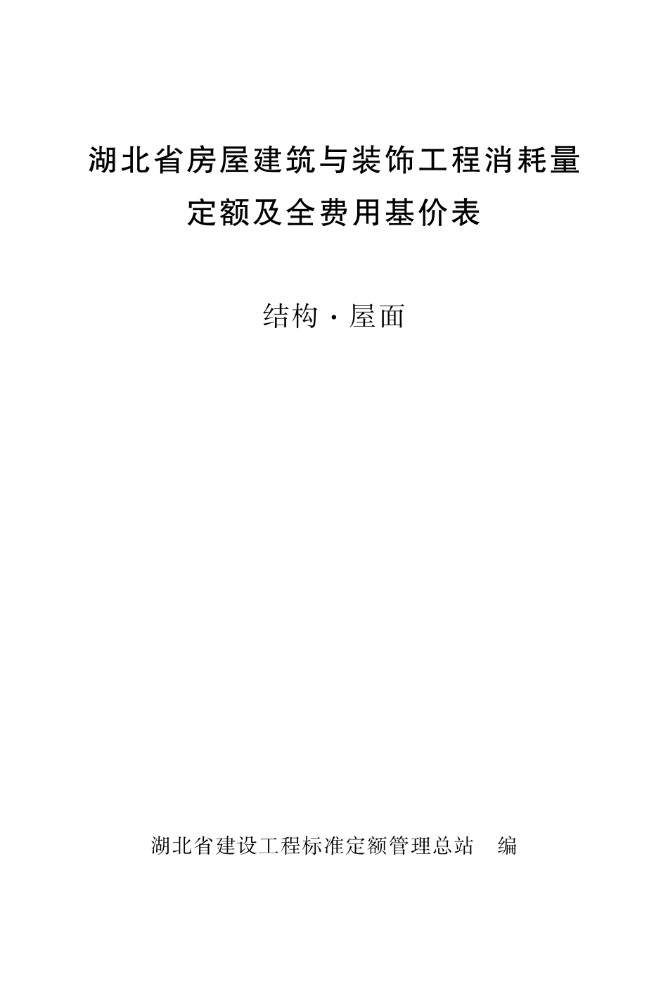 《湖北省房屋建筑与装饰工程消耗量定额及全费用基价表》（结构·屋面）（2024）_第1页