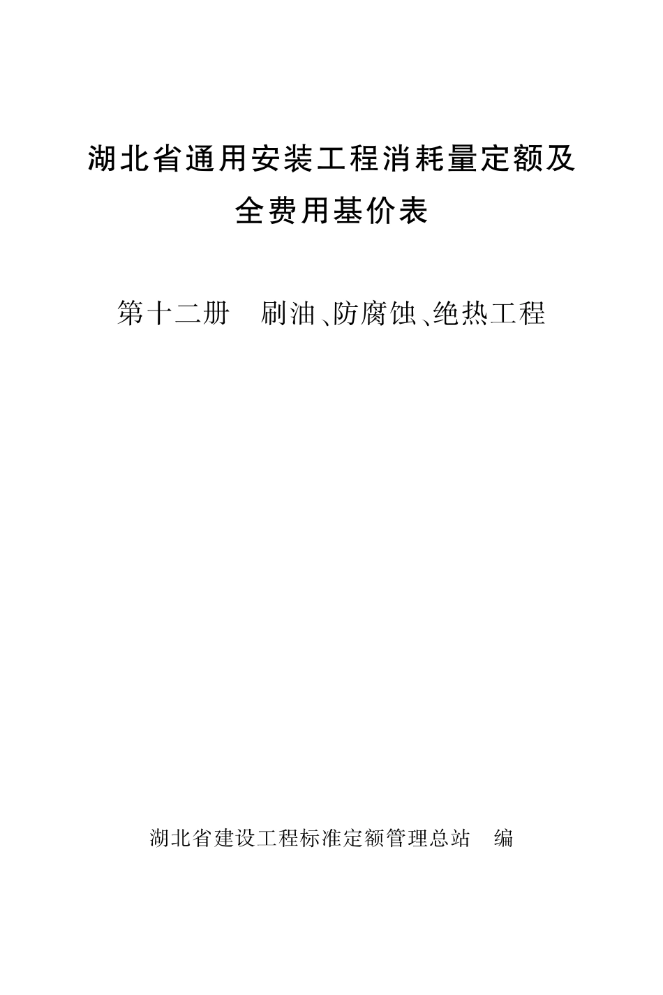 《湖北省通用安装工程消耗量定额及全费用基价表》（2024）安装第十二册_第1页