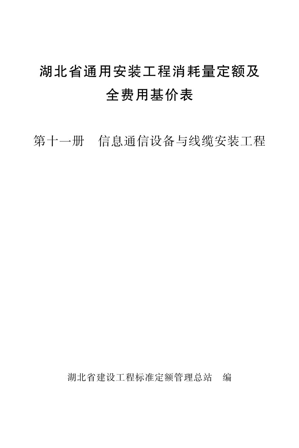 《湖北省通用安装工程消耗量定额及全费用基价表》（2024）安装第十一册_第1页