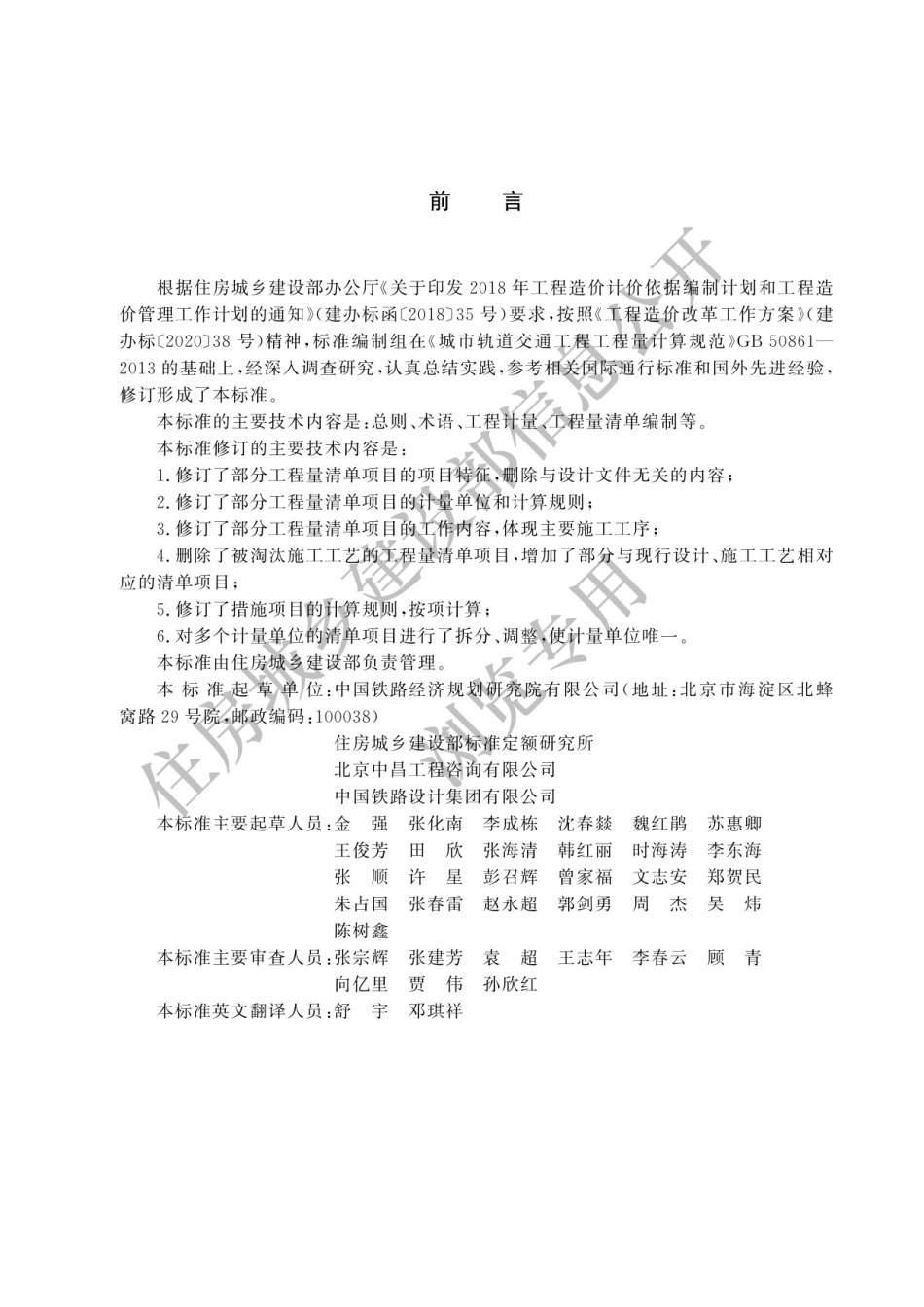2024新国标清单-城市轨道交通工程工程量计算标准_第1页