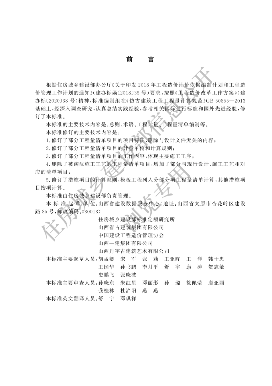 2024新国标清单-仿古建筑工程工程量计算标准_第1页