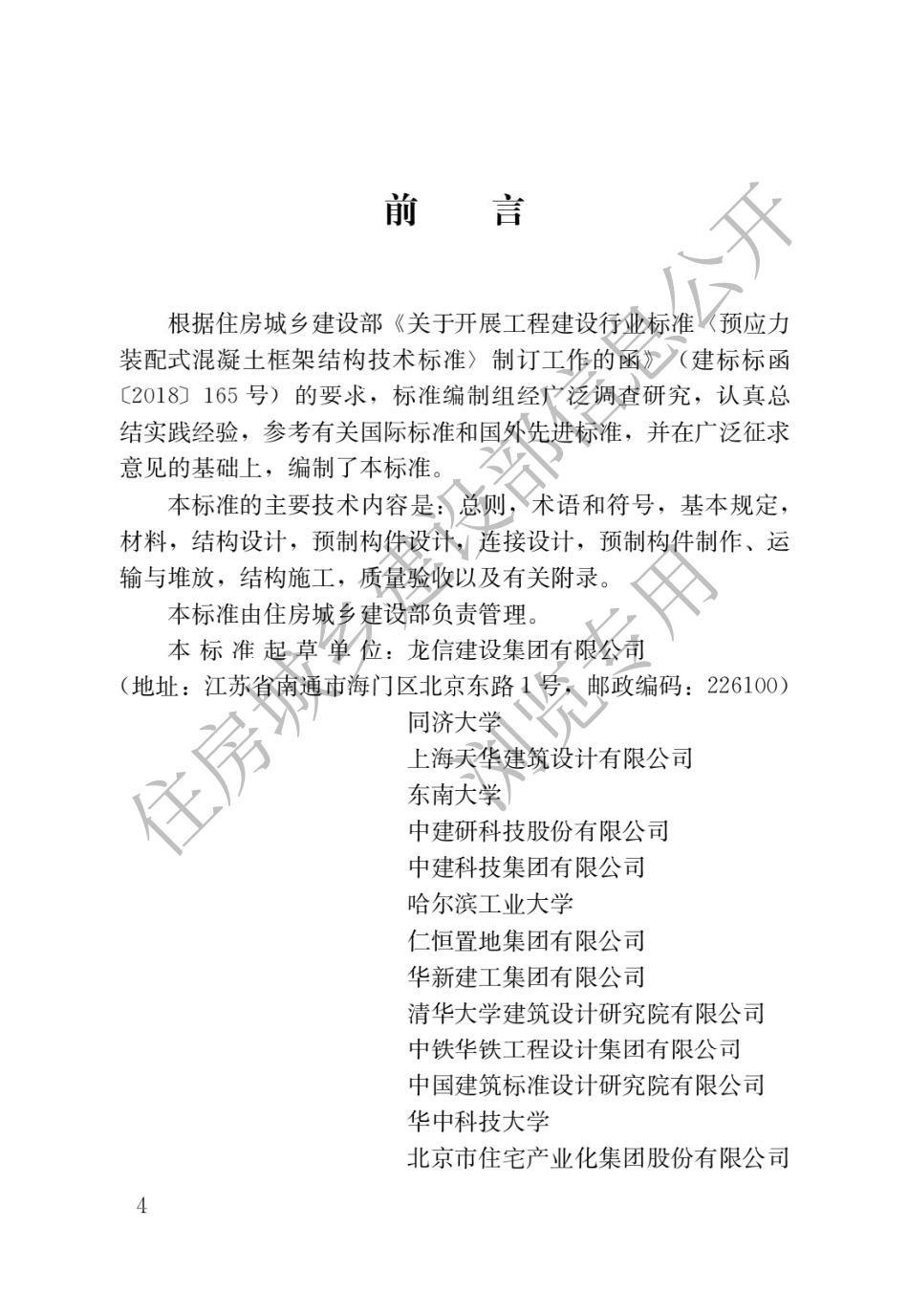 2024新国标清单-预应力装配式混凝土框架结构技术标准_第1页