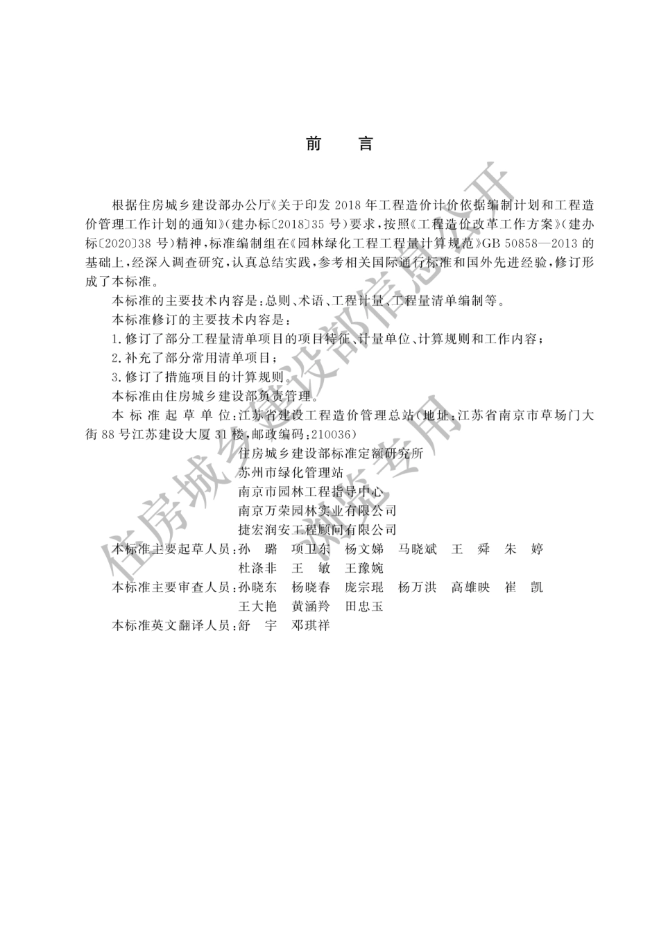 2024新国标清单-园林绿化工程工程量计算标准_第1页