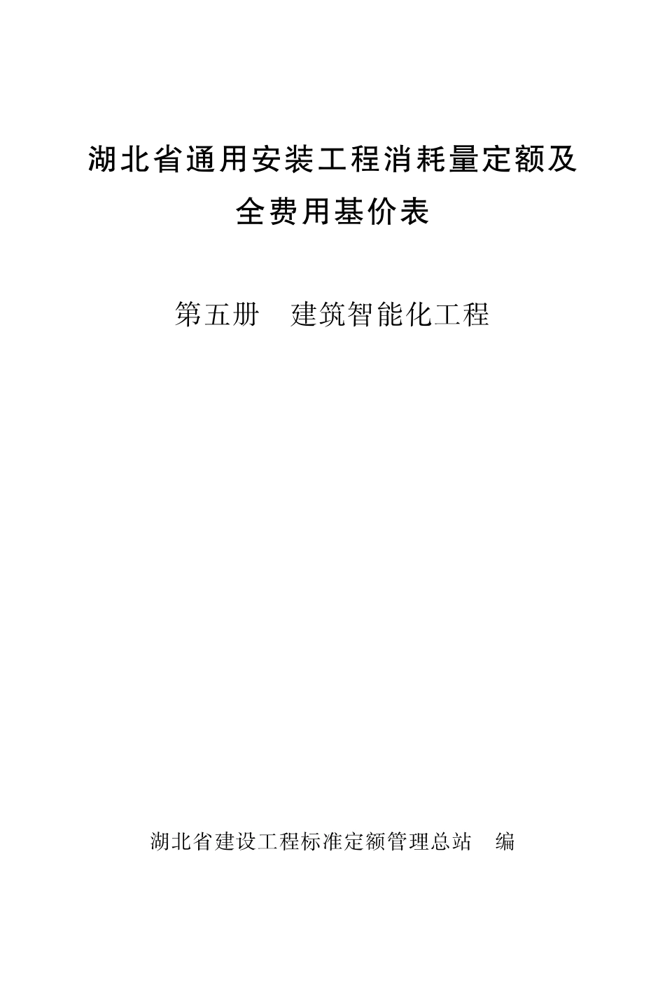 《湖北省通用安装工程消耗量定额及全费用基价表》（2024）安装第五册_第1页